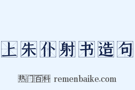 上朱仆射书造句是什么意思的图片
